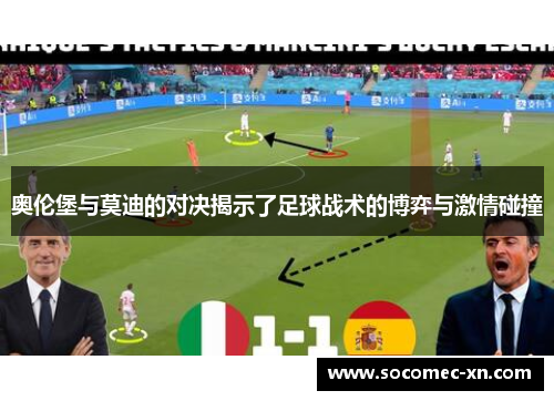 奥伦堡与莫迪的对决揭示了足球战术的博弈与激情碰撞