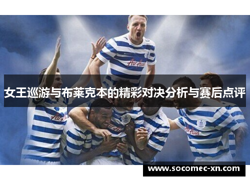 女王巡游与布莱克本的精彩对决分析与赛后点评
