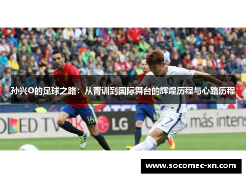 孙兴O的足球之路：从青训到国际舞台的辉煌历程与心路历程