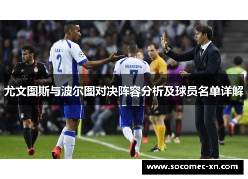 尤文图斯与波尔图对决阵容分析及球员名单详解