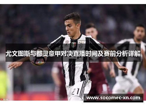 尤文图斯与都灵意甲对决直播时间及赛前分析详解