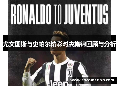 尤文图斯与史帕尔精彩对决集锦回顾与分析