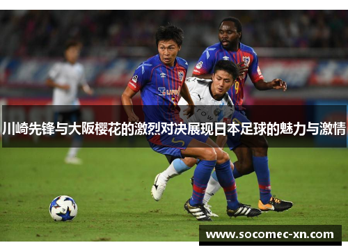 川崎先锋与大阪樱花的激烈对决展现日本足球的魅力与激情