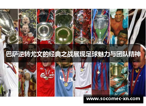 巴萨逆转尤文的经典之战展现足球魅力与团队精神