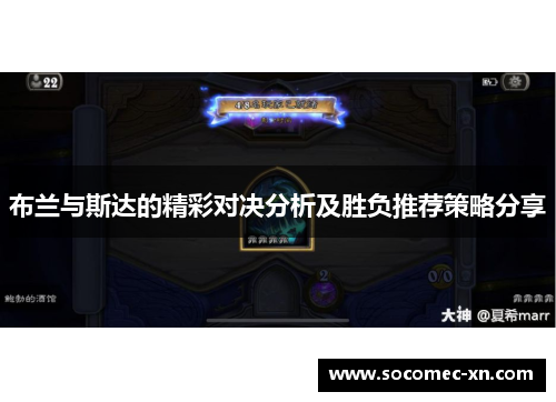 布兰与斯达的精彩对决分析及胜负推荐策略分享
