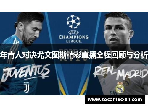 年青人对决尤文图斯精彩直播全程回顾与分析
