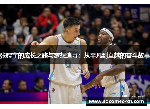 张骋宇的成长之路与梦想追寻：从平凡到卓越的奋斗故事