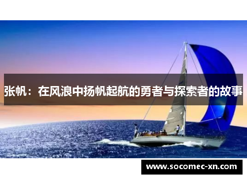 张帆：在风浪中扬帆起航的勇者与探索者的故事