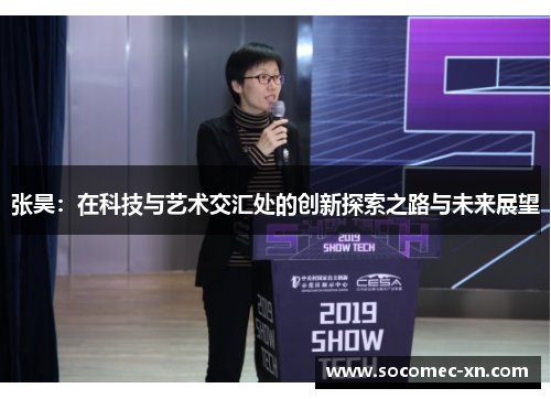张昊：在科技与艺术交汇处的创新探索之路与未来展望
