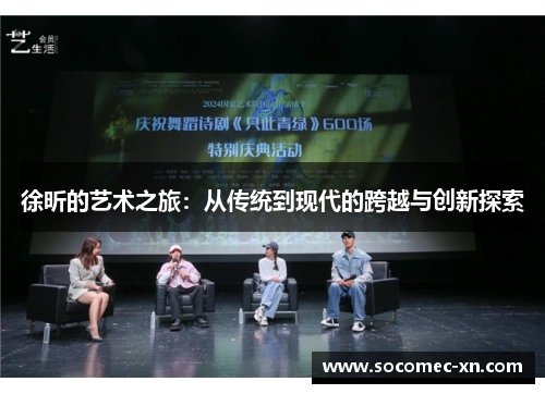 徐昕的艺术之旅：从传统到现代的跨越与创新探索