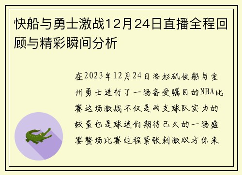 快船与勇士激战12月24日直播全程回顾与精彩瞬间分析