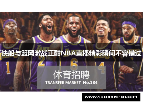 快船与篮网激战正酣NBA直播精彩瞬间不容错过