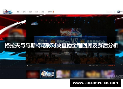 格拉夫与马斯特精彩对决直播全程回顾及赛后分析