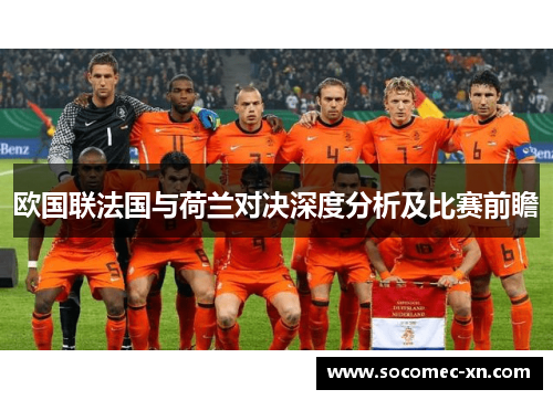 欧国联法国与荷兰对决深度分析及比赛前瞻