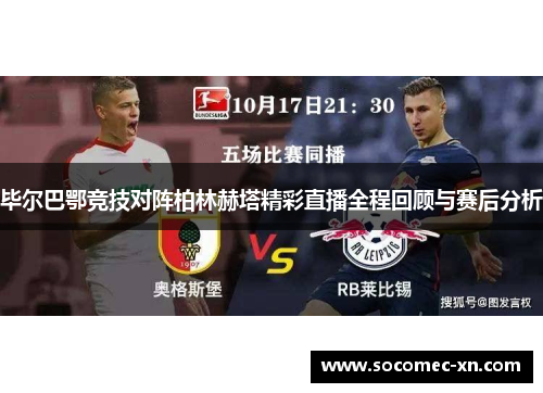 毕尔巴鄂竞技对阵柏林赫塔精彩直播全程回顾与赛后分析