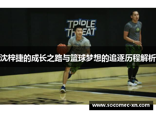 沈梓捷的成长之路与篮球梦想的追逐历程解析