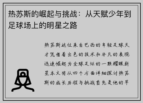 热苏斯的崛起与挑战：从天赋少年到足球场上的明星之路