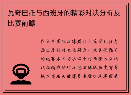 瓦奇巴托与西班牙的精彩对决分析及比赛前瞻