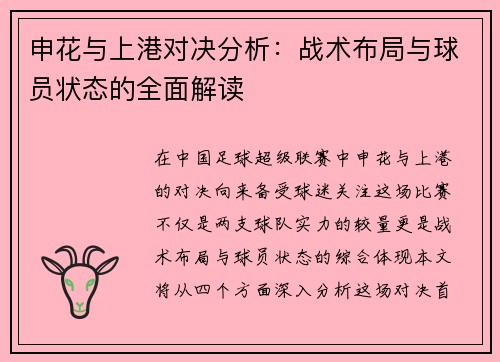 申花与上港对决分析：战术布局与球员状态的全面解读