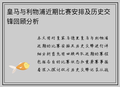 皇马与利物浦近期比赛安排及历史交锋回顾分析