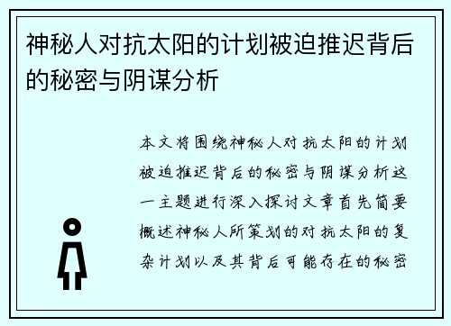 神秘人对抗太阳的计划被迫推迟背后的秘密与阴谋分析