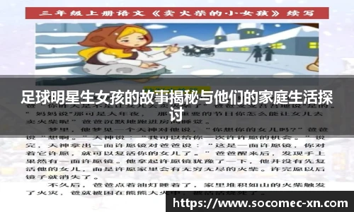 足球明星生女孩的故事揭秘与他们的家庭生活探讨
