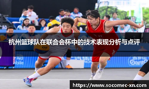 杭州篮球队在联合会杯中的技术表现分析与点评