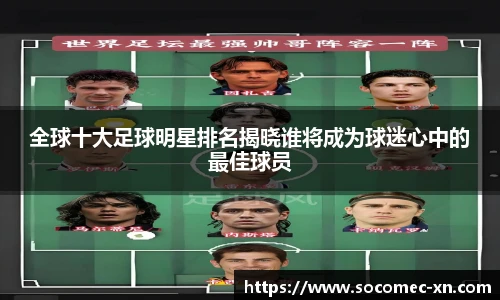 全球十大足球明星排名揭晓谁将成为球迷心中的最佳球员